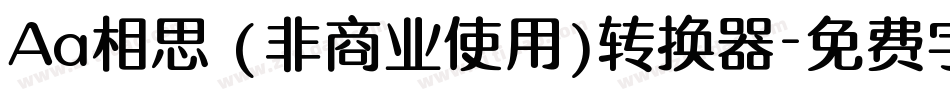 Aa相思 (非商业使用)转换器字体转换